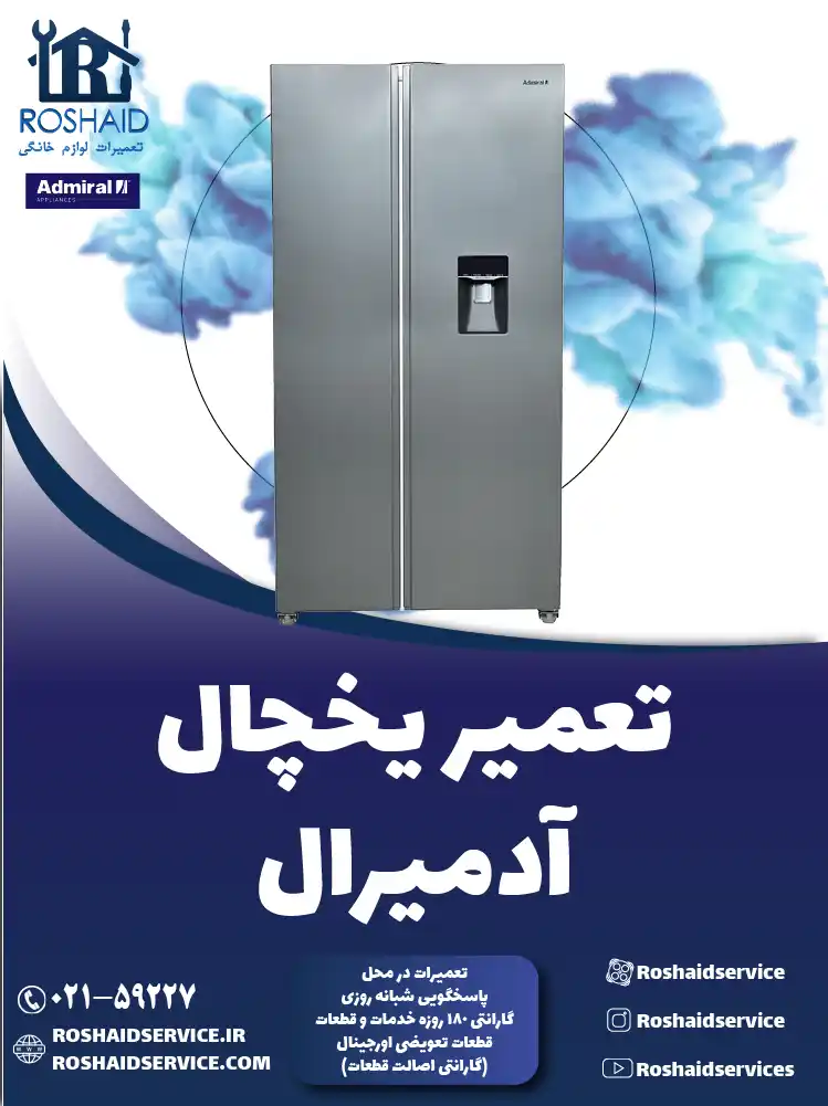 تعمیر یخچال آدمیرال در تهران